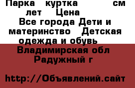 Парка - куртка next 164 см 14 лет  › Цена ­ 1 200 - Все города Дети и материнство » Детская одежда и обувь   . Владимирская обл.,Радужный г.